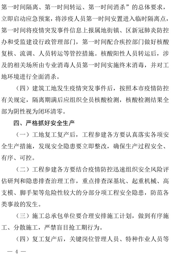 215号文签章版关于全面统筹做好建筑工地常态化疫情防控复工复产和安全生产工作的通知-4.jpg