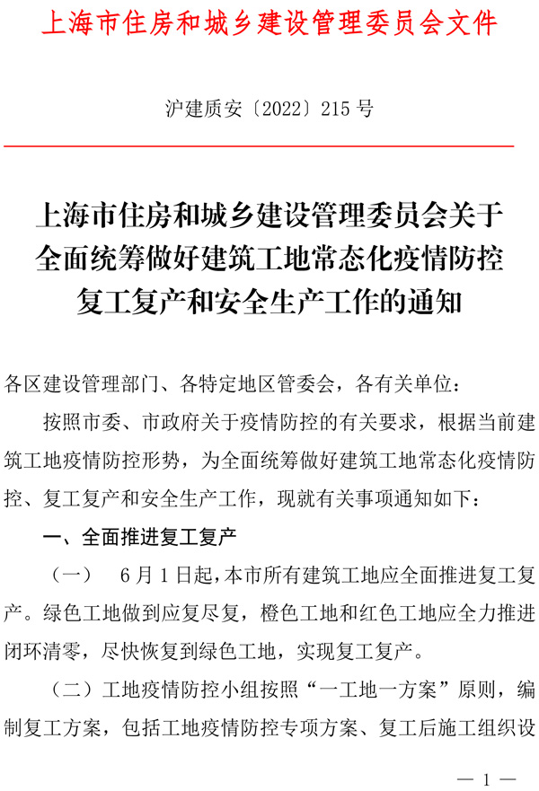 215号文签章版关于全面统筹做好建筑工地常态化疫情防控复工复产和安全生产工作的通知-1.jpg