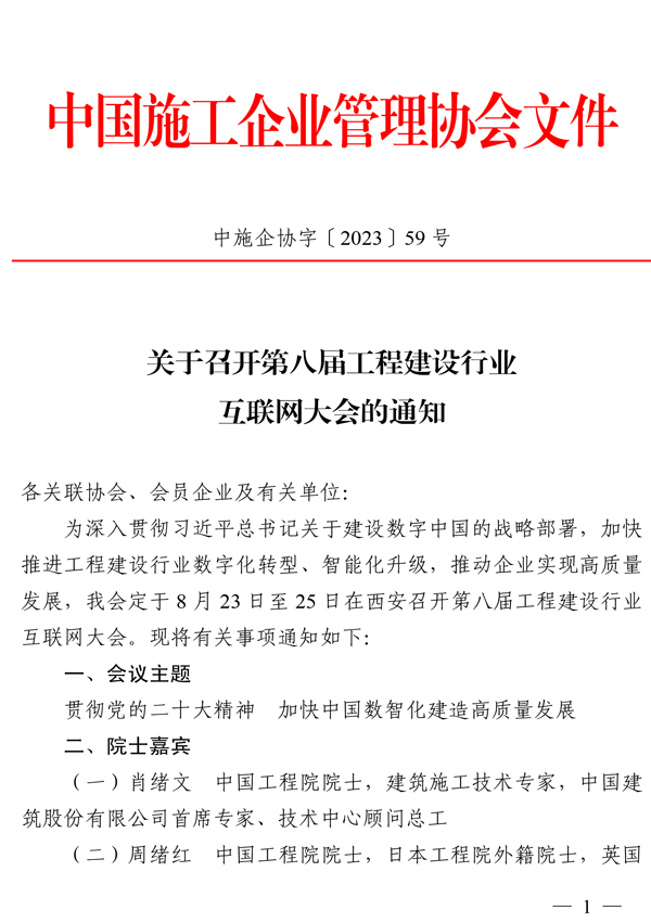 关于召开第八届工程建设行业互联网大会的通知-1.jpg