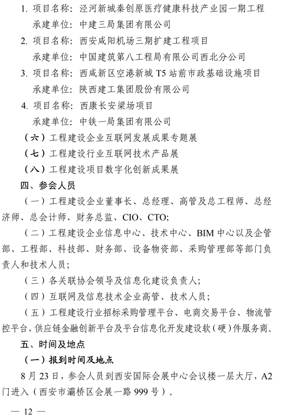 关于召开第八届工程建设行业互联网大会的通知-12.jpg