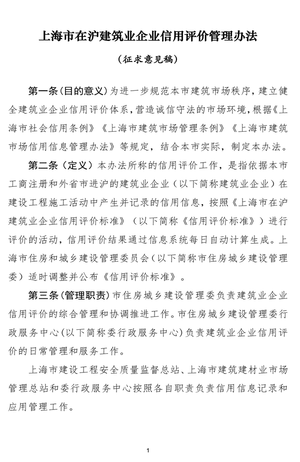 上海市在沪建筑业企业信用评价管理办法（征求意见稿）-1.jpg