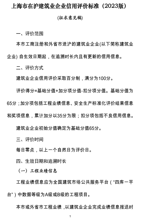 上海市在沪建筑业企业信用评价标准（2023版）（征求意见稿）-1.jpg