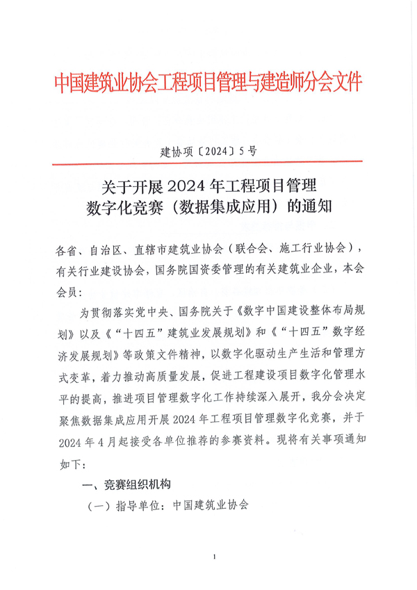 中国建筑业协会工程项目管理与建造师分会《关于开展2024年工程项目管理数字化竞赛（数据集成应用）的通知》（建协项〔2024〕5号）-1.jpg