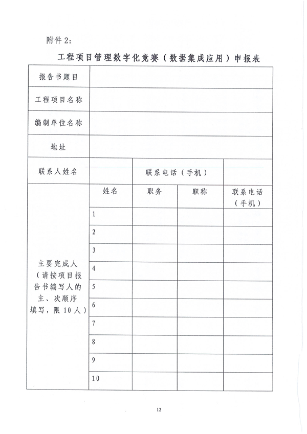 中国建筑业协会工程项目管理与建造师分会《关于开展2024年工程项目管理数字化竞赛（数据集成应用）的通知》（建协项〔2024〕5号）-12.jpg