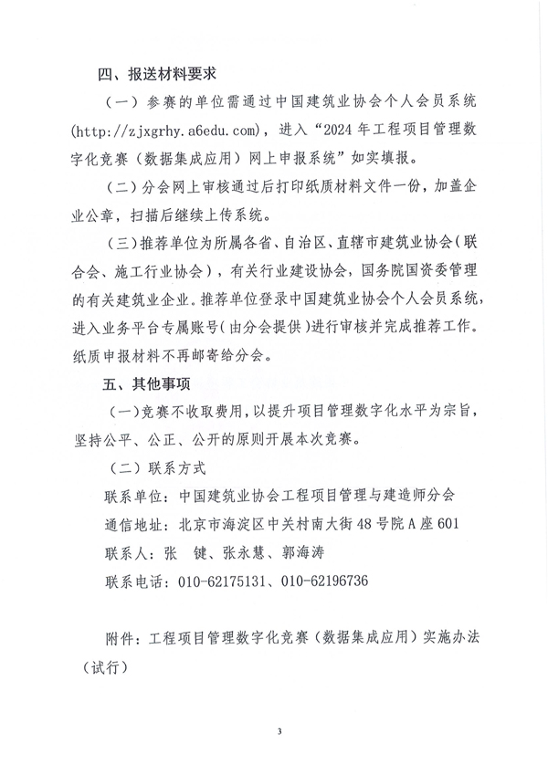 中国建筑业协会工程项目管理与建造师分会《关于开展2024年工程项目管理数字化竞赛（数据集成应用）的通知》（建协项〔2024〕5号）-3.jpg