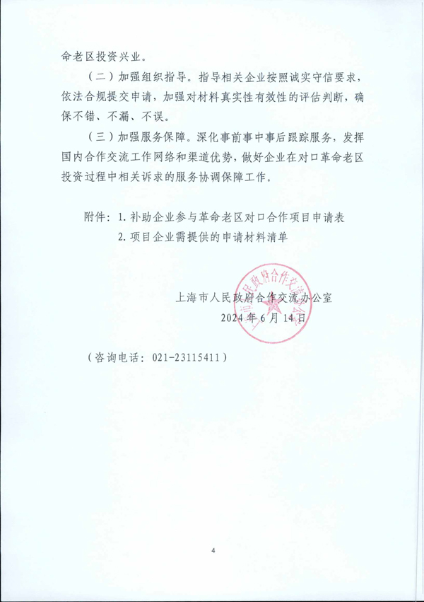 2024年补助企业参与对口合作项目的通知-4.jpg