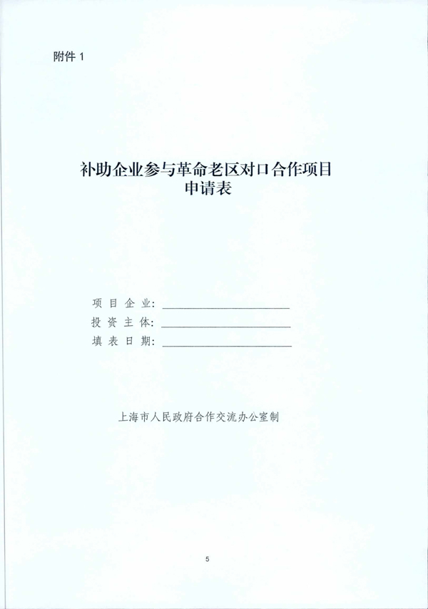 2024年补助企业参与对口合作项目的通知-5.jpg
