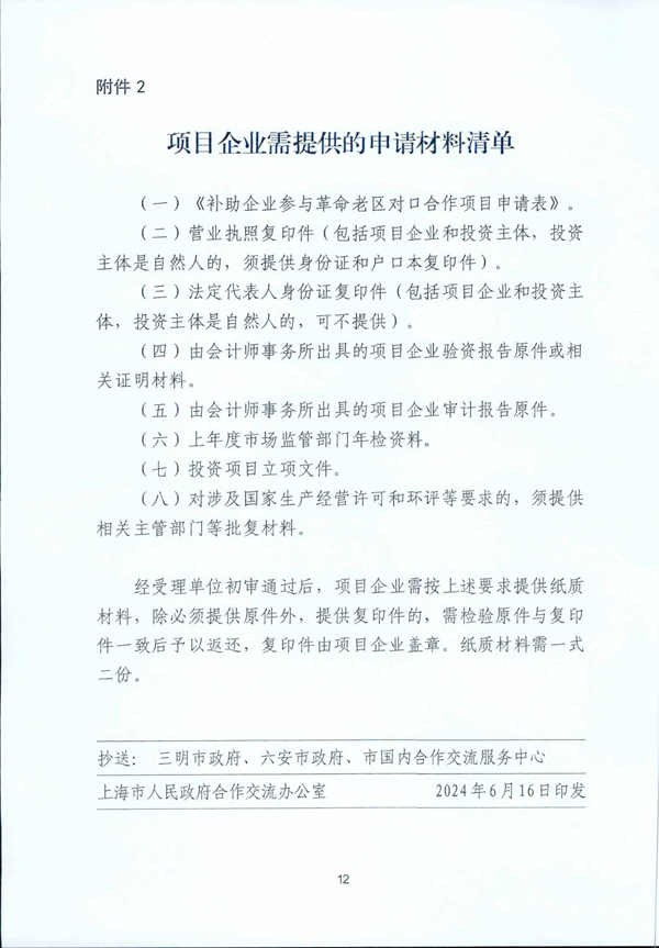 2024年补助企业参与对口合作项目的通知-12.jpg